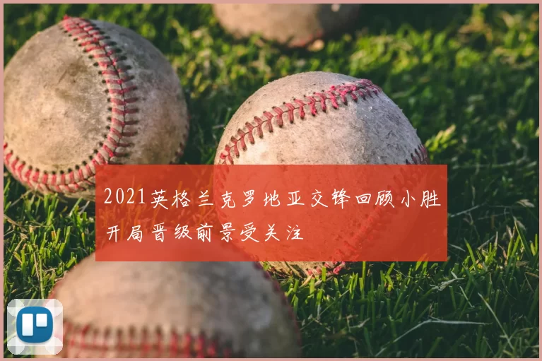 2021英格兰克罗地亚交锋回顾小胜开局晋级前景受关注