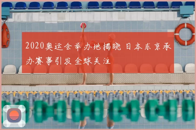 2020奥运会举办地揭晓 日本东京承办赛事引发全球关注