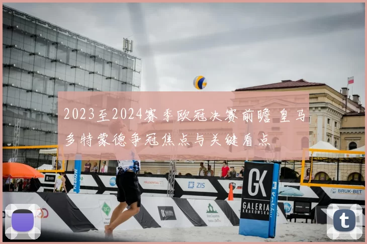 2023至2024赛季欧冠决赛前瞻 皇马多特蒙德争冠焦点与关键看点