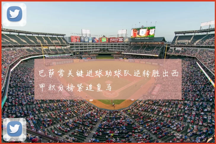 巴萨常关键进球助球队逆转胜出西甲积分榜紧追皇马