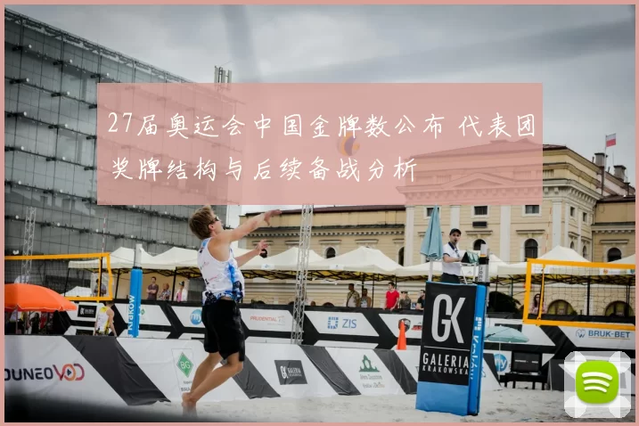 27届奥运会中国金牌数公布 代表团奖牌结构与后续备战分析