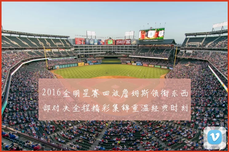 2016全明星赛回放詹姆斯领衔东西部对决全程精彩集锦重温经典时刻
