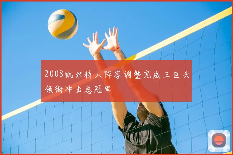 2008凯尔特人阵容调整完成三巨头领衔冲击总冠军