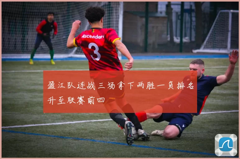 盈江队连战三场拿下两胜一负排名升至联赛前四