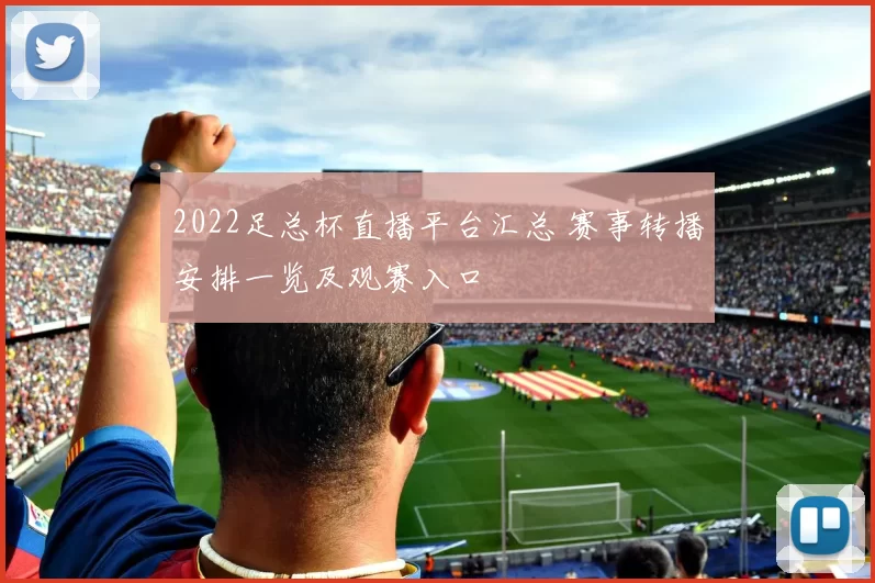 2022足总杯直播平台汇总 赛事转播安排一览及观赛入口
