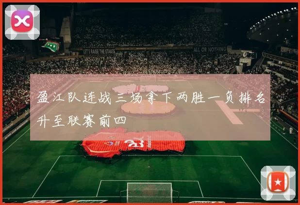 盈江队连战三场拿下两胜一负排名升至联赛前四