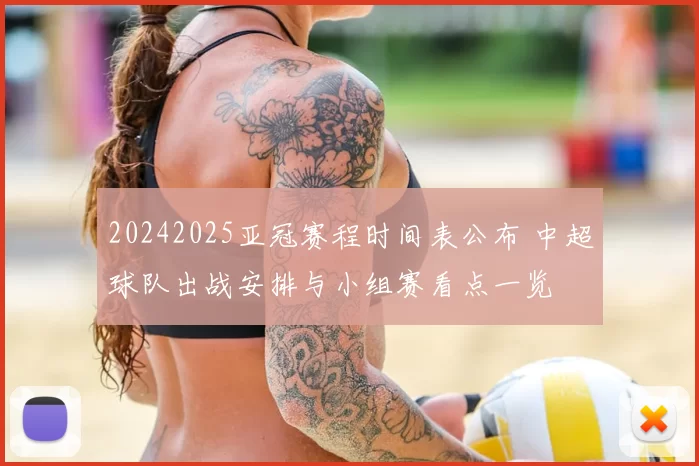 20242025亚冠赛程时间表公布 中超球队出战安排与小组赛看点一览