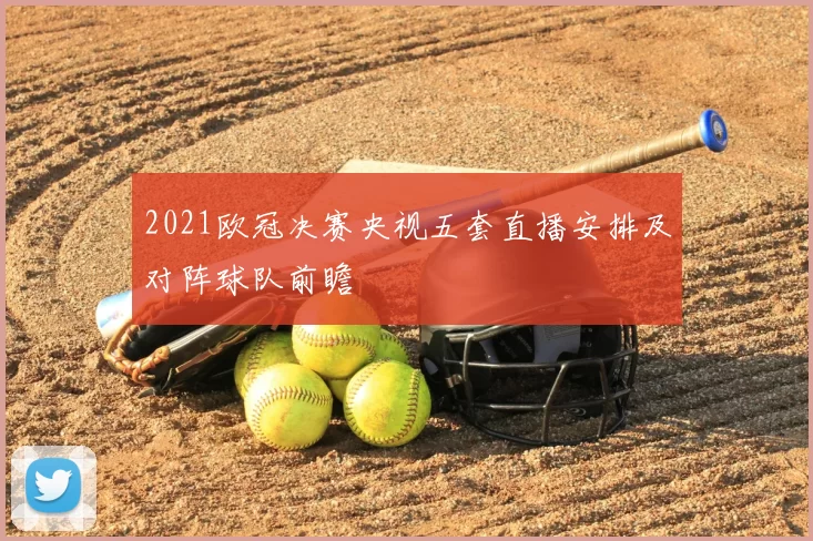 2021欧冠决赛央视五套直播安排及对阵球队前瞻