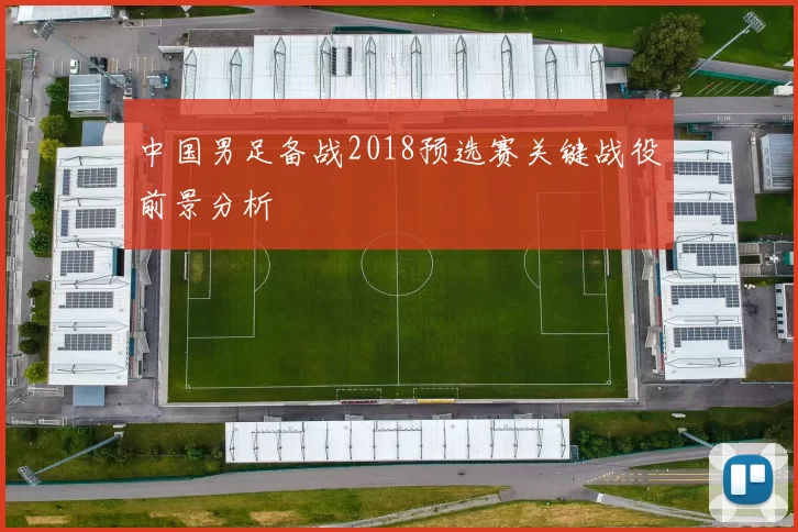 中国男足备战2018预选赛关键战役前景分析