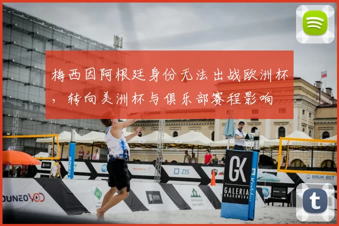 梅西因阿根廷身份无法出战欧洲杯，转向美洲杯与俱乐部赛程影响