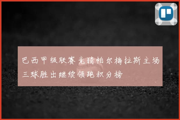 巴西甲级联赛竞猜帕尔梅拉斯主场三球胜出继续领跑积分榜