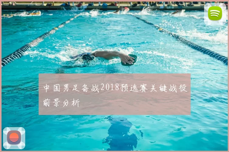 中国男足备战2018预选赛关键战役前景分析