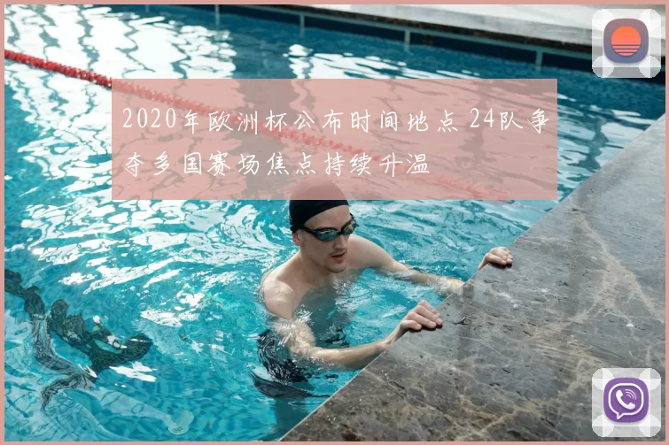 2020年欧洲杯公布时间地点 24队争夺多国赛场焦点持续升温