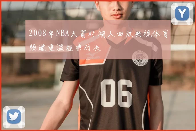 2008年NBA火箭对湖人回放央视体育频道重温经典对决