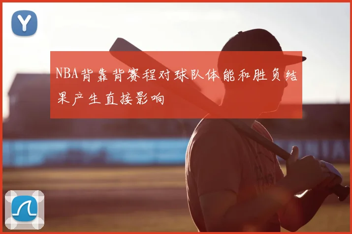 NBA背靠背赛程对球队体能和胜负结果产生直接影响