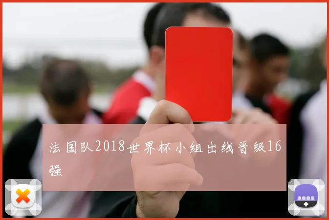 法国队2018世界杯小组出线晋级16强