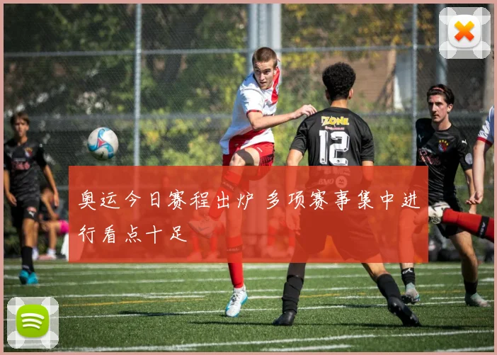 奥运今日赛程出炉 多项赛事集中进行看点十足