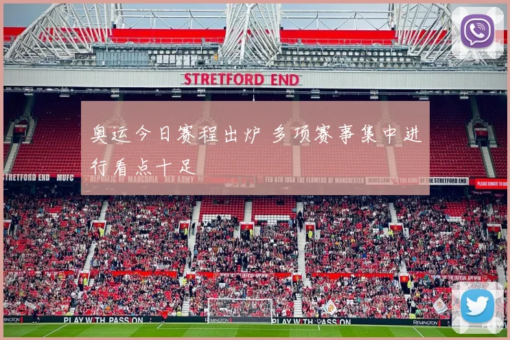 奥运今日赛程出炉 多项赛事集中进行看点十足