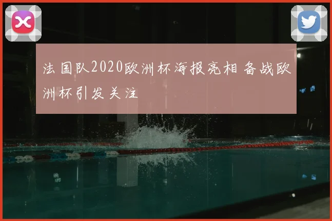 法国队2020欧洲杯海报亮相 备战欧洲杯引发关注
