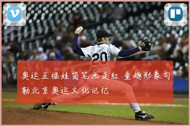 奥运五福娃简笔画走红 童趣形象勾勒北京奥运文化记忆