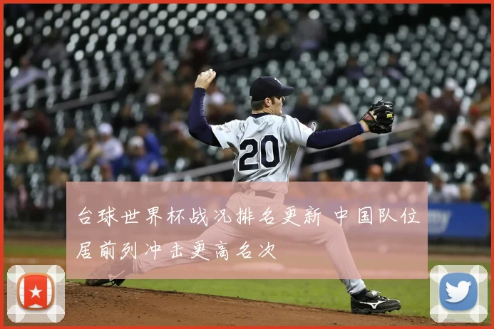 台球世界杯战况排名更新 中国队位居前列冲击更高名次