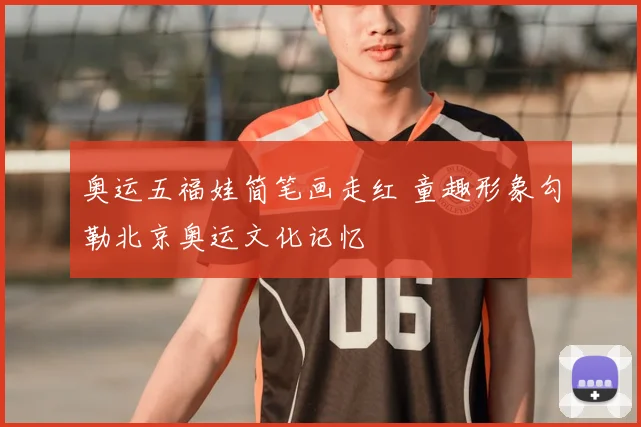 奥运五福娃简笔画走红 童趣形象勾勒北京奥运文化记忆